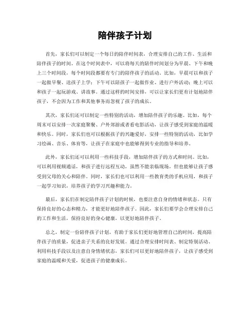 陪伴孩子计划