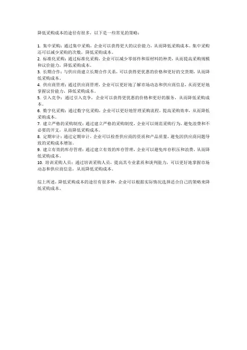 降低采购成本的途径