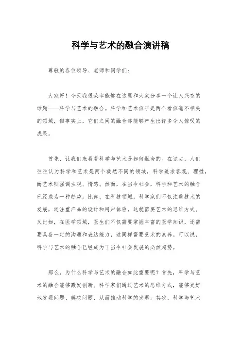 科学与艺术的融合演讲稿