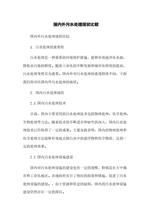 国内外污水处理现状比较
