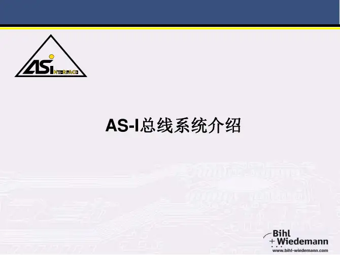 AS-I总线系统介绍