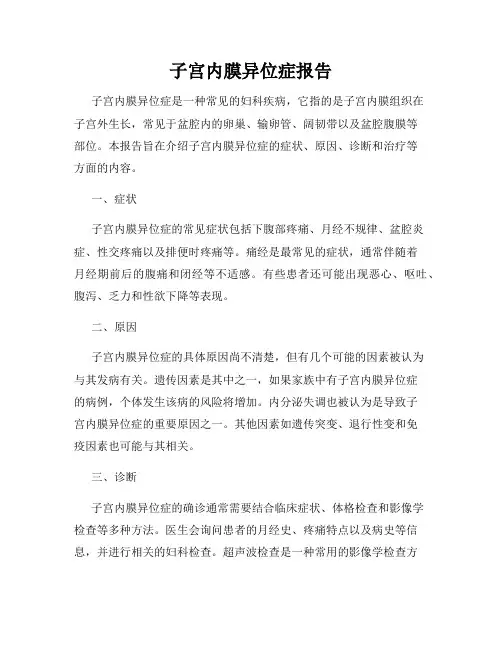 子宫内膜异位症报告