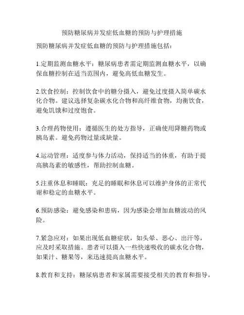 预防糖尿病并发症低血糖的预防与护理措施