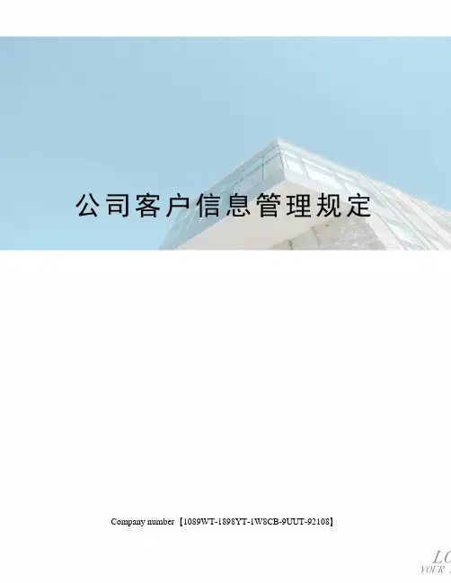公司客户信息管理规定图文稿