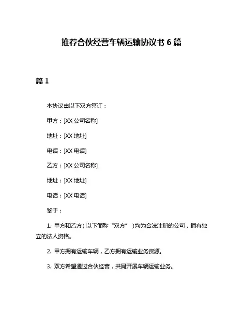 推荐合伙经营车辆运输协议书6篇