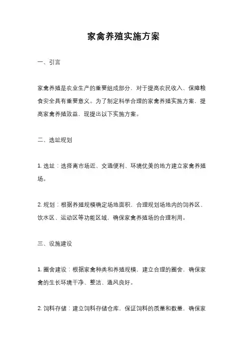 家禽养殖实施方案