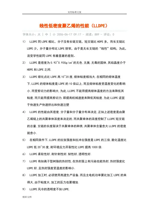 线性低密度聚乙烯地性能