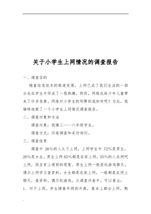 关于小学生上网情况的调查报告(1)