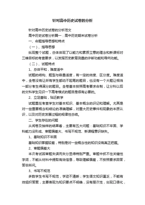 针对高中历史试卷的分析