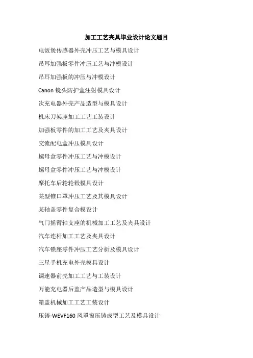 加工工艺夹具毕业设计论文题目