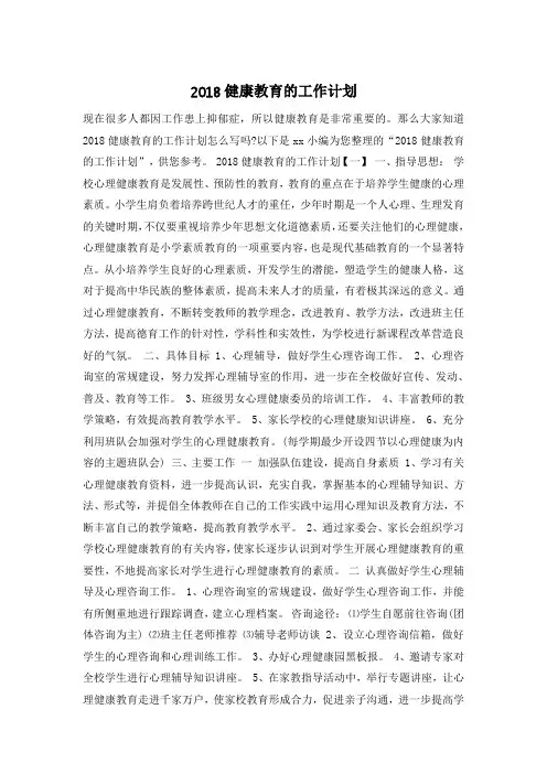 2018健康教育的工作计划