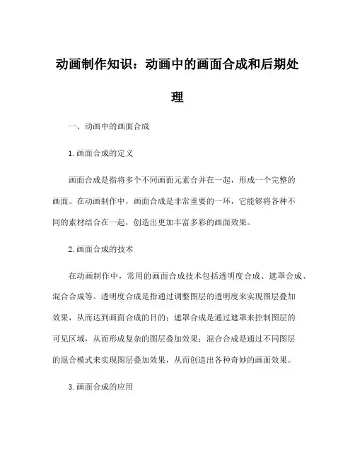 动画制作知识：动画中的画面合成和后期处理