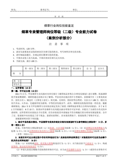 201310烟草专卖管理师(二级)专业能力试卷课件