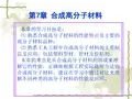 土木工程材料7 合成高分子材料