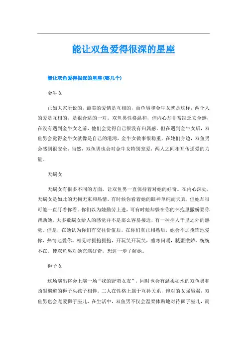能让双鱼爱得很深的星座