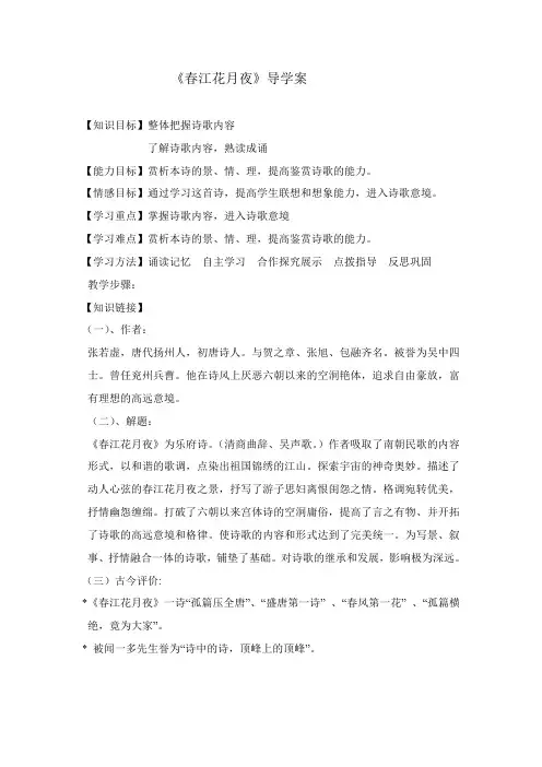 《春江花月夜》公开课导学案