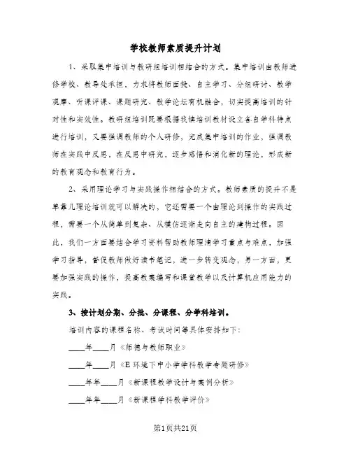 学校教师素质提升计划(4篇)