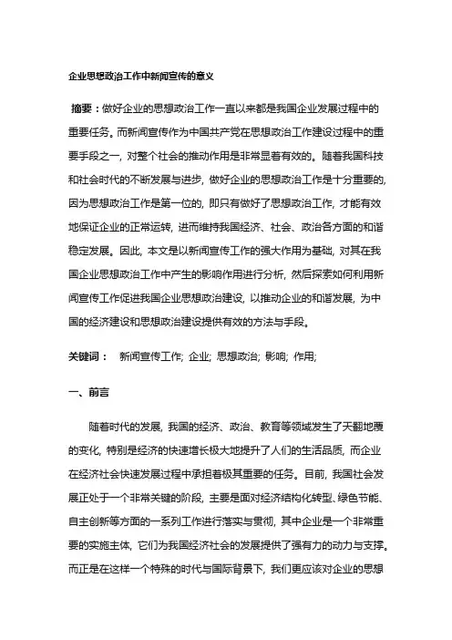 企业思想政治工作中新闻宣传的意义
