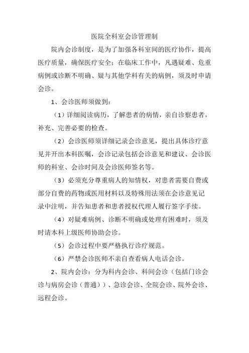 医院全科室会诊管理制