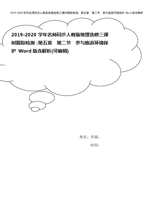 2019-2020学年名师同步人教版地理选修三课时跟踪检测：第五章 第二节 参与旅游环境保护 Wo