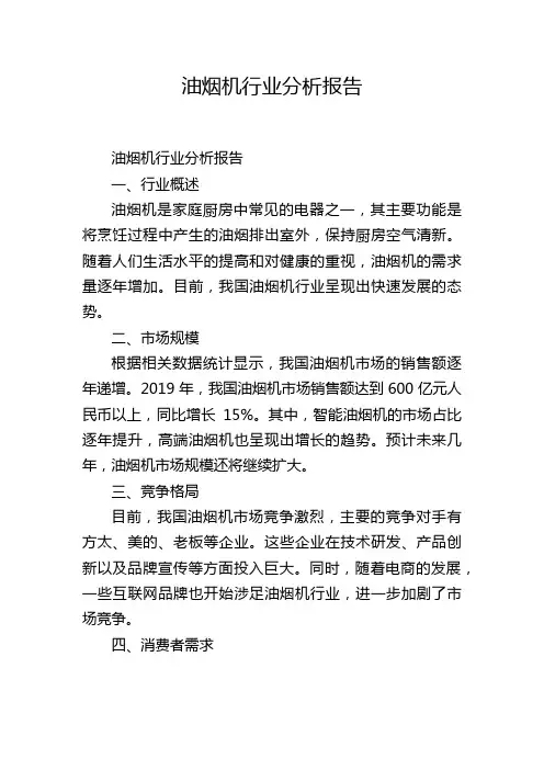 油烟机行业分析报告