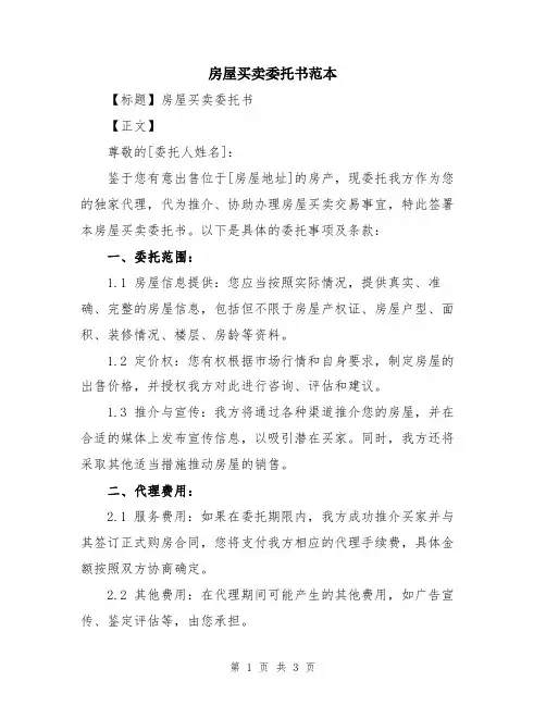 房屋买卖委托书范本