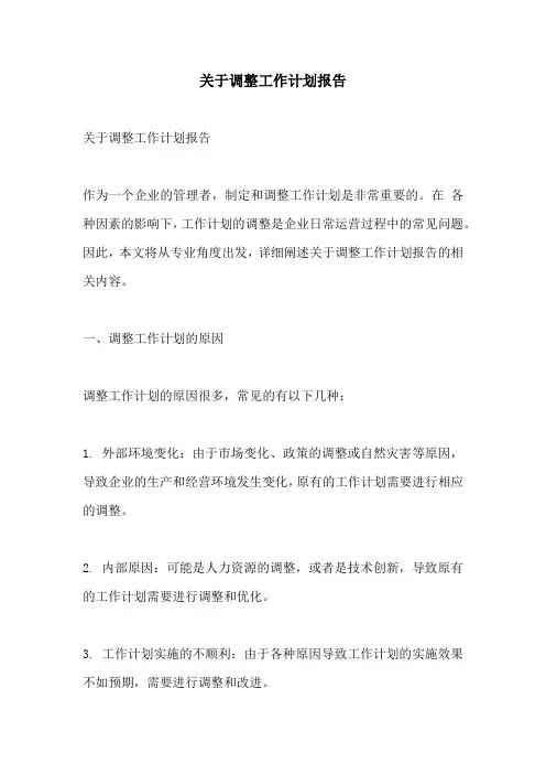 关于调整工作计划报告