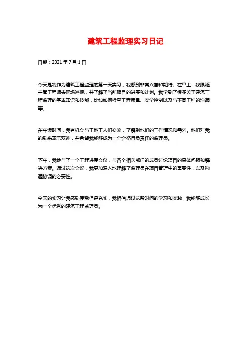 建筑工程监理实习日记