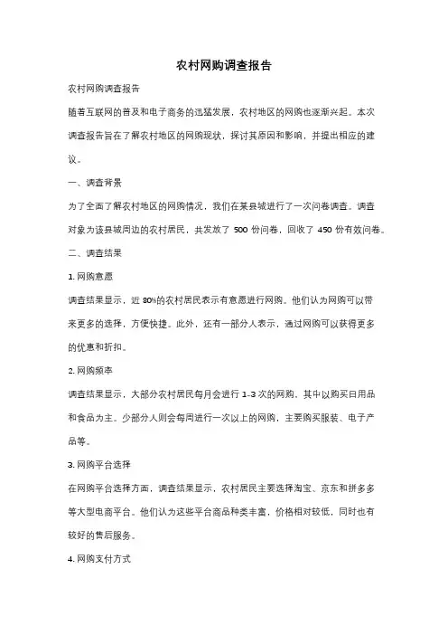 农村网购调查报告