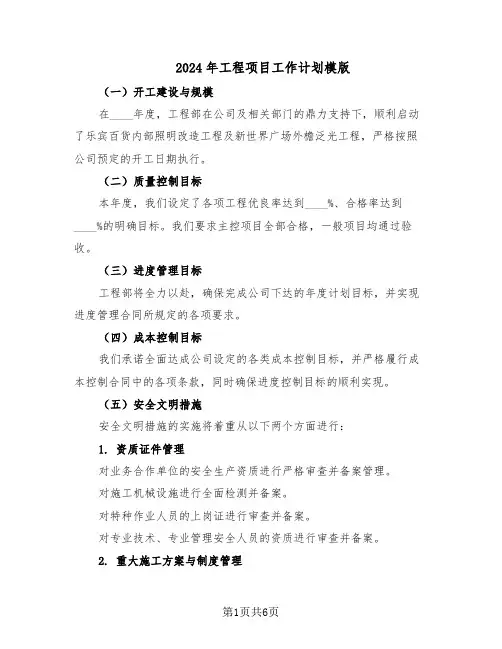 2024年工程项目工作计划模版（三篇）