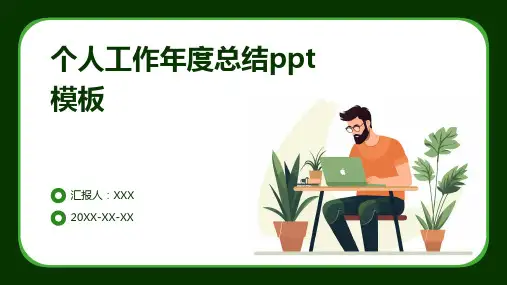 个人工作年度总结ppt模板