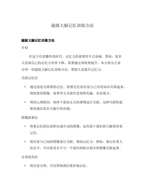 超级大脑记忆训练方法