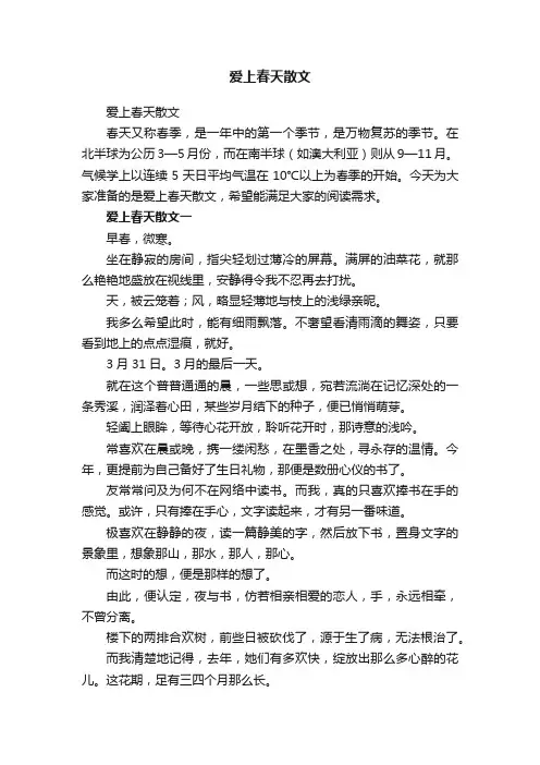 爱上春天散文
