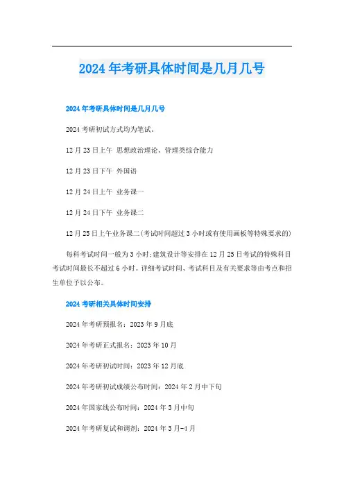 2024年考研具体时间是几月几号