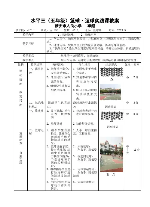 水平三(五年级)篮球·运球实践课教案