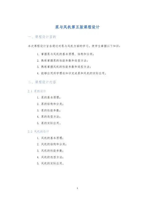 泵与风机第五版课程设计 (2)