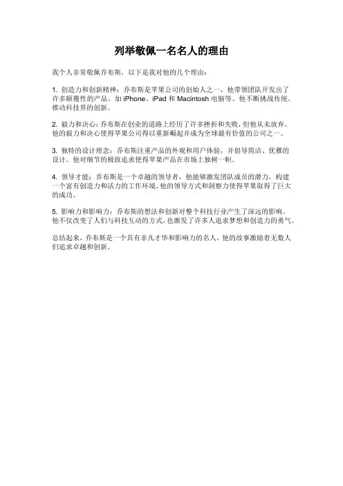 列举敬佩一名名人的理由
