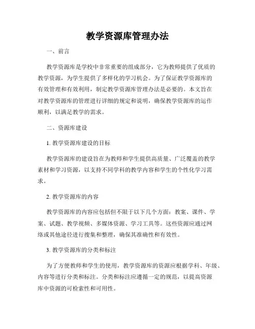 教学资源库管理办法
