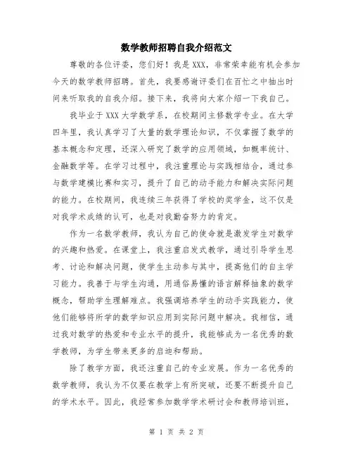 数学教师招聘自我介绍范文