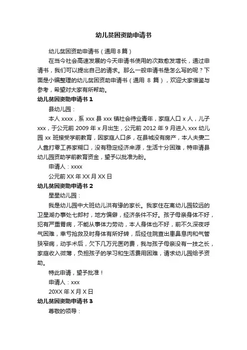 幼儿贫困资助申请书（通用8篇）