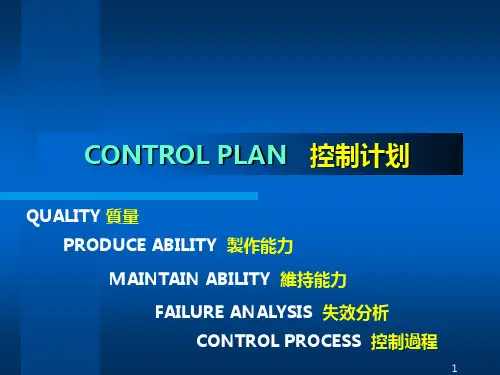 control-plan-(控制计划)课件