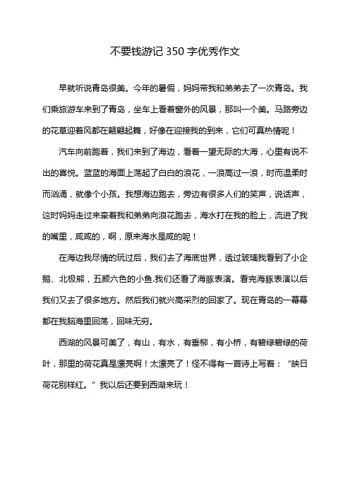 不要钱游记350字优秀作文