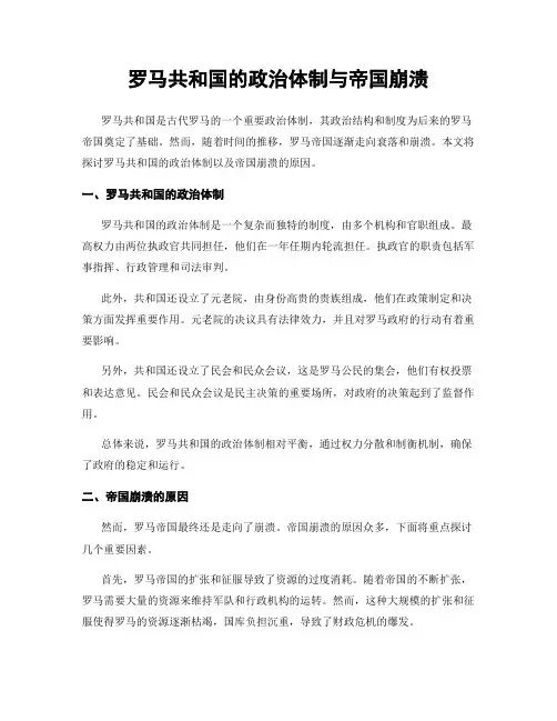 罗马共和国的政治体制与帝国崩溃