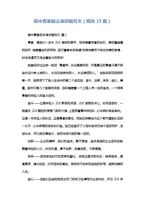 高中青春励志演讲稿范文(精选17篇)