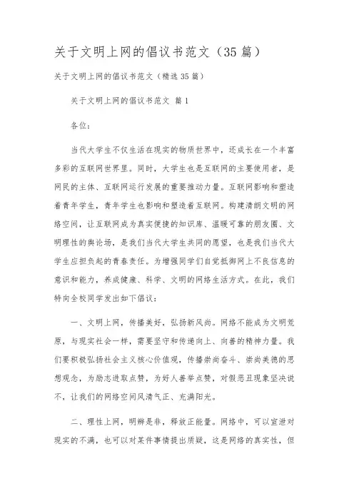 关于文明上网的倡议书范文(35篇)