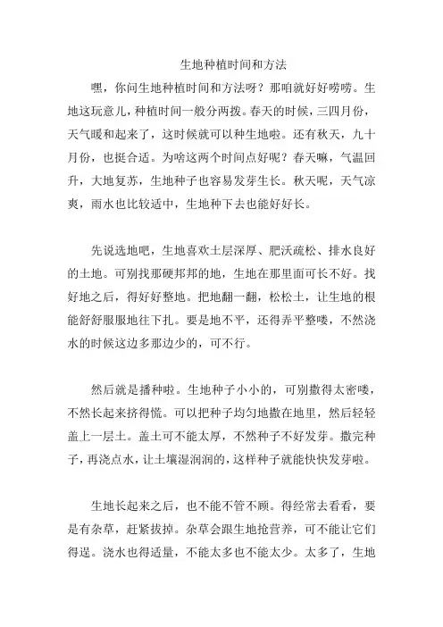生地种植时间和方法