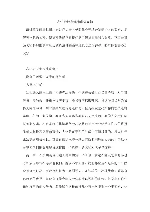 高中班长竞选演讲稿5篇