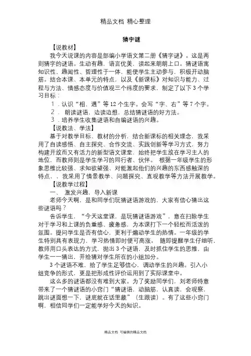部编人教版一年级下册语文 4 猜字谜 说课稿