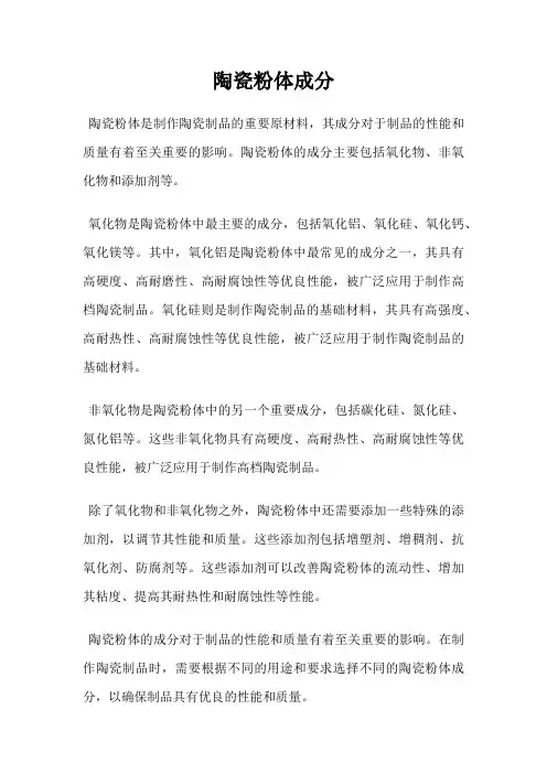 陶瓷粉体成分