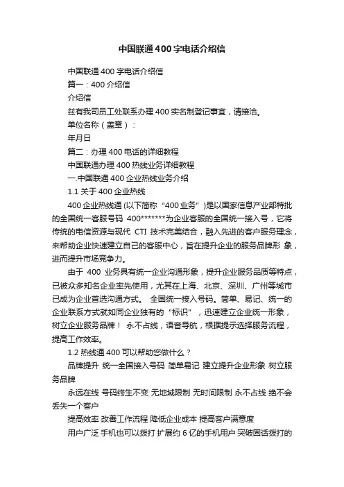 中国联通400字电话介绍信